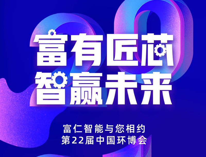 富仁智能，與您相約中國環(huán)博會