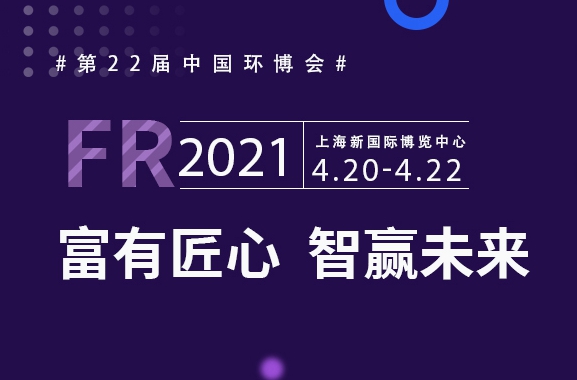 富有匠芯，智贏未來，富仁智能亮相第22屆中國環(huán)博會