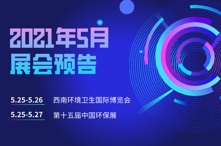 展會預告 | 富仁智能邀您相聚西南環(huán)境衛(wèi)生國際博覽會和第十五屆中國環(huán)保展！