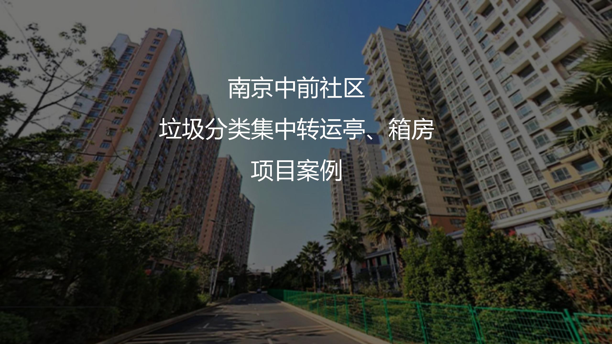 中前社區(qū)箱房、垃圾分類集中轉(zhuǎn)運(yùn)亭項(xiàng)目案例