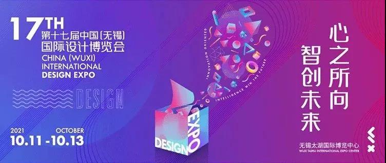 展會(huì)預(yù)告 | 富仁智能與您相約中國（無錫）國際設(shè)計(jì)博覽會(huì)