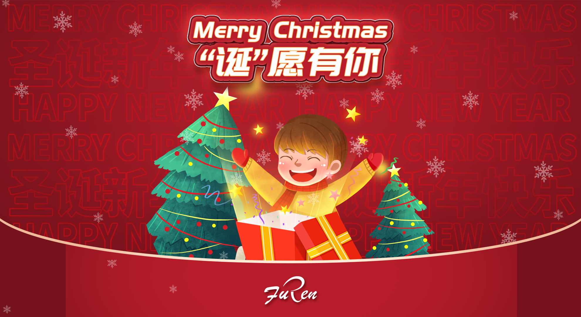 “誕”愿努力的你，都能夢想成真 ——富仁智能圣誕活動(dòng)報(bào)道
