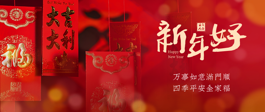 新年將至，富仁智能給大家拜年啦！ 
