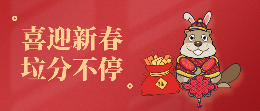 【活動報道】喜迎新春新氣象，垃圾分類不停歇