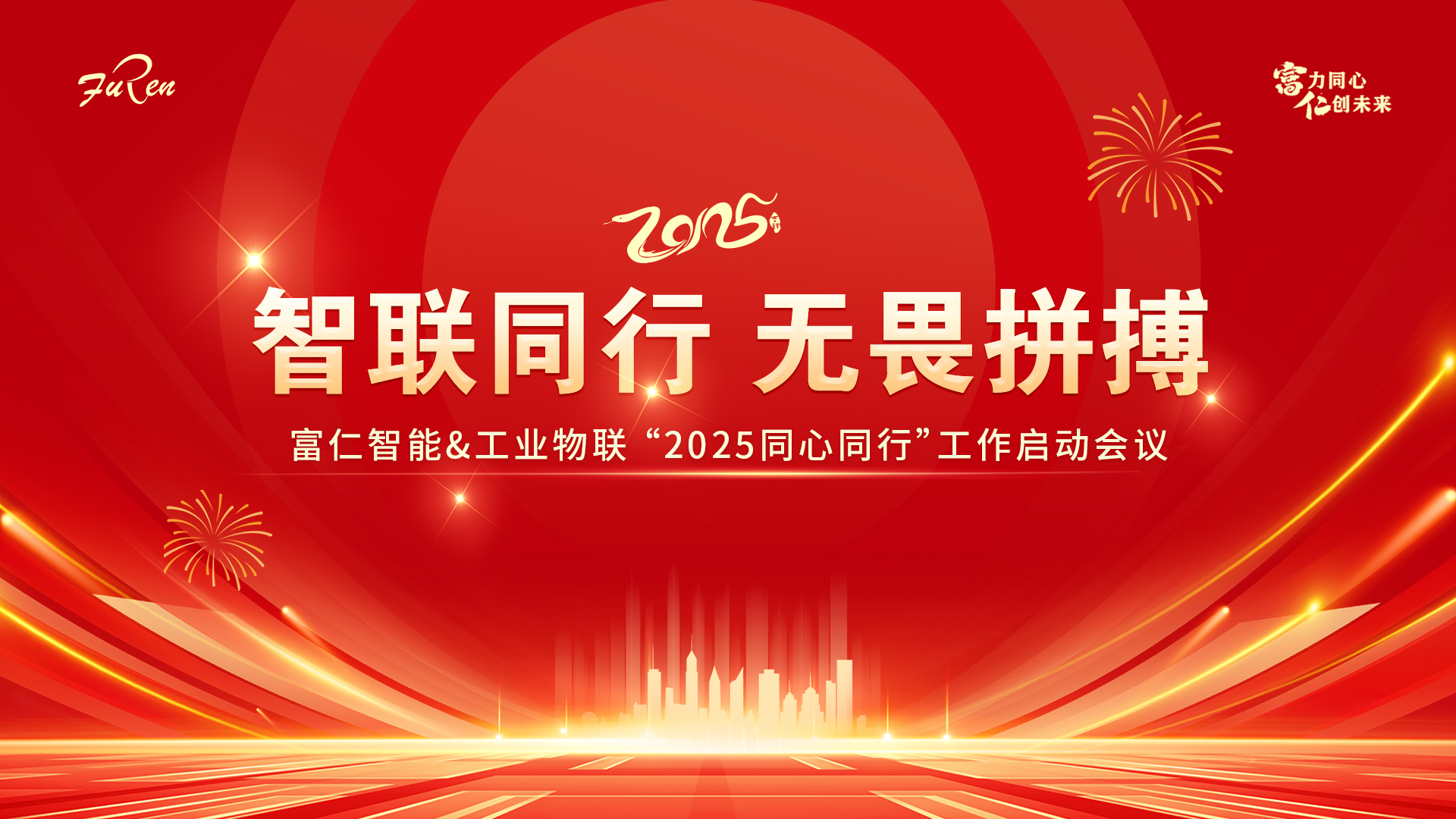 智聯(lián)同行，無畏拼搏 | 富仁智能&工業(yè)物聯(lián)“2025同心同行”工作啟動(dòng)會(huì)議圓滿舉行